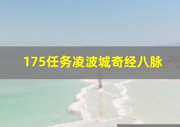 175任务凌波城奇经八脉