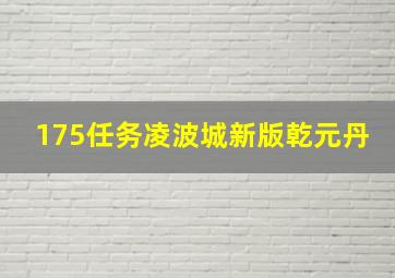 175任务凌波城新版乾元丹