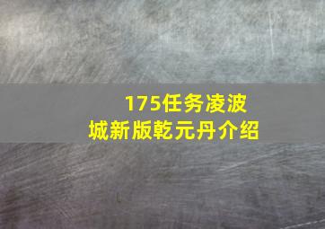 175任务凌波城新版乾元丹介绍