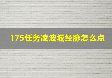 175任务凌波城经脉怎么点