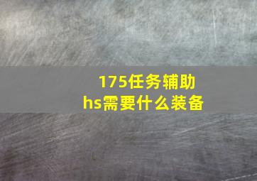 175任务辅助hs需要什么装备