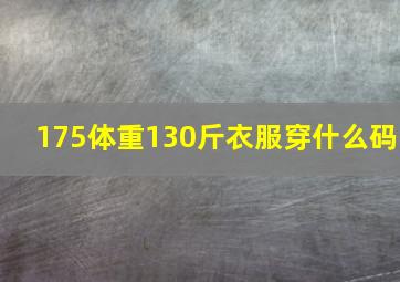 175体重130斤衣服穿什么码