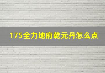 175全力地府乾元丹怎么点