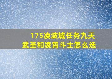 175凌波城任务九天武圣和凌霄斗士怎么选