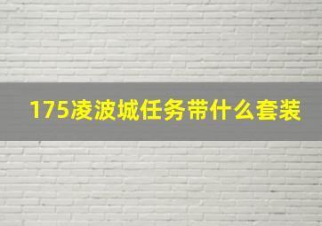 175凌波城任务带什么套装