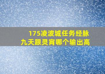 175凌波城任务经脉九天跟灵宵哪个输出高