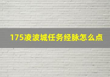 175凌波城任务经脉怎么点