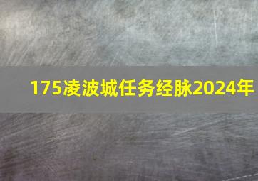 175凌波城任务经脉2024年