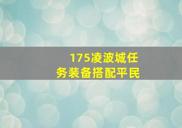 175凌波城任务装备搭配平民