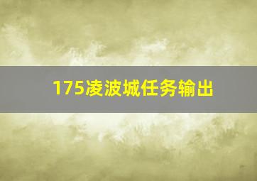 175凌波城任务输出