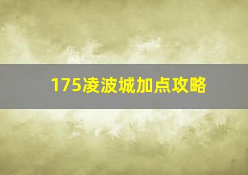 175凌波城加点攻略