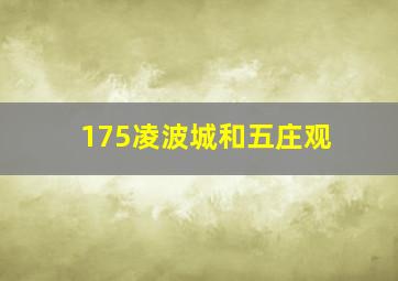 175凌波城和五庄观