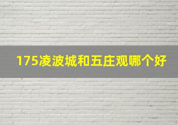 175凌波城和五庄观哪个好