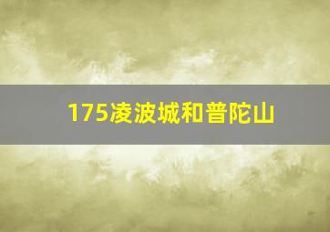 175凌波城和普陀山