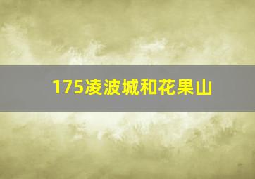 175凌波城和花果山