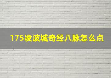 175凌波城奇经八脉怎么点