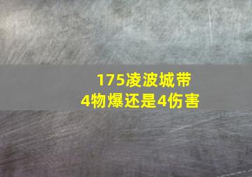 175凌波城带4物爆还是4伤害