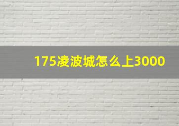 175凌波城怎么上3000