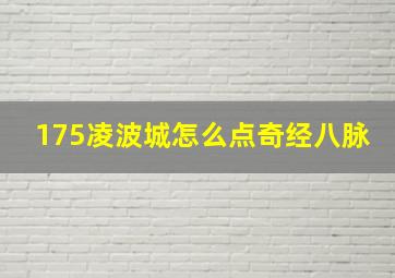 175凌波城怎么点奇经八脉