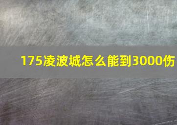 175凌波城怎么能到3000伤