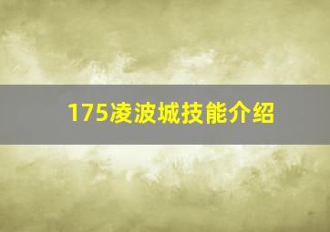 175凌波城技能介绍