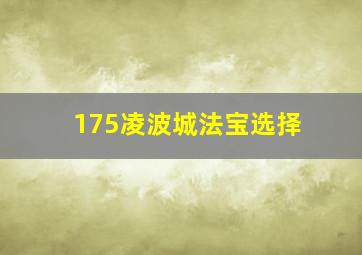 175凌波城法宝选择