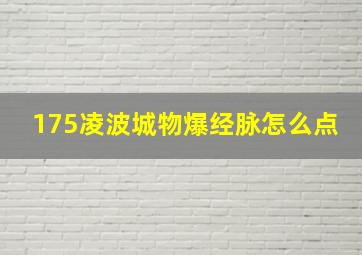 175凌波城物爆经脉怎么点