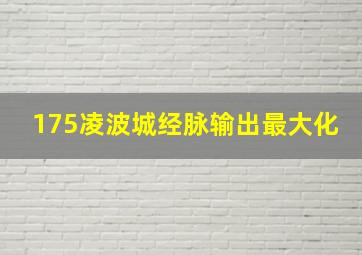 175凌波城经脉输出最大化