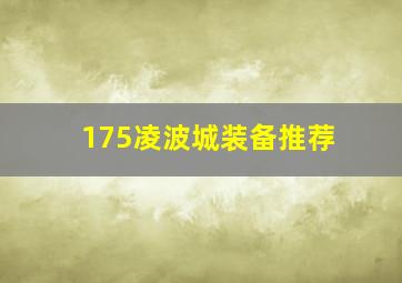 175凌波城装备推荐