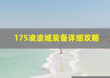 175凌波城装备详细攻略