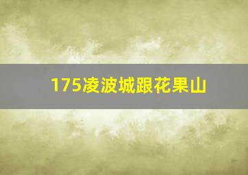 175凌波城跟花果山