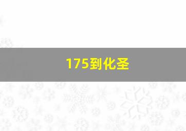 175到化圣