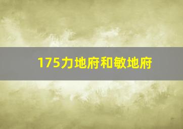 175力地府和敏地府