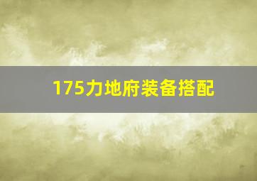 175力地府装备搭配