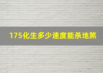 175化生多少速度能杀地煞