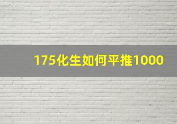 175化生如何平推1000