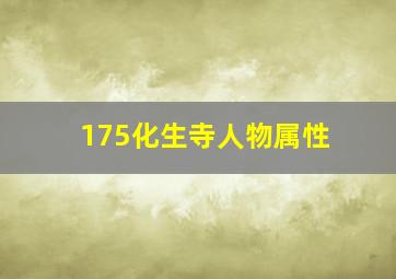 175化生寺人物属性