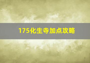 175化生寺加点攻略