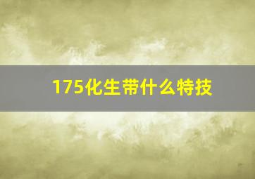 175化生带什么特技