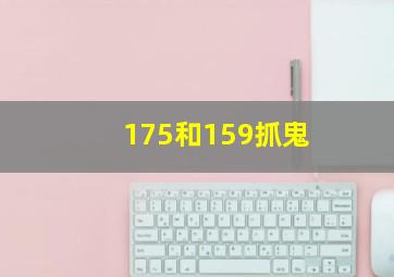 175和159抓鬼