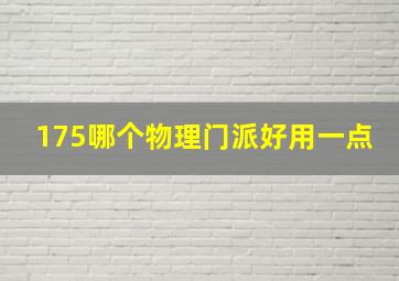 175哪个物理门派好用一点