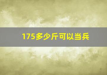 175多少斤可以当兵