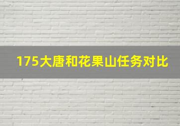 175大唐和花果山任务对比