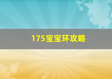 175宝宝环攻略