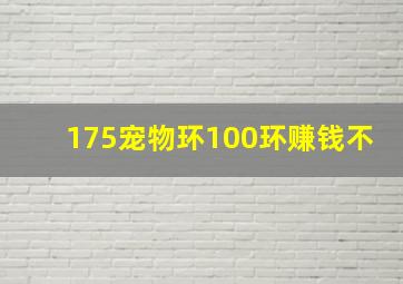 175宠物环100环赚钱不