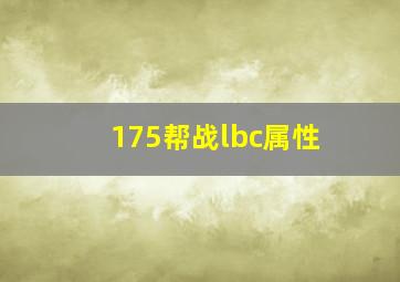 175帮战lbc属性