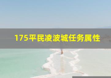 175平民凌波城任务属性