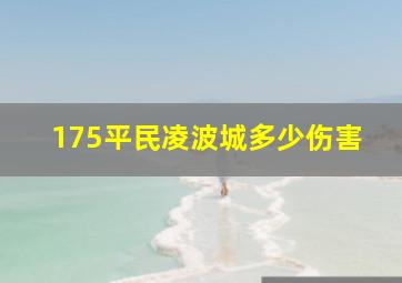 175平民凌波城多少伤害