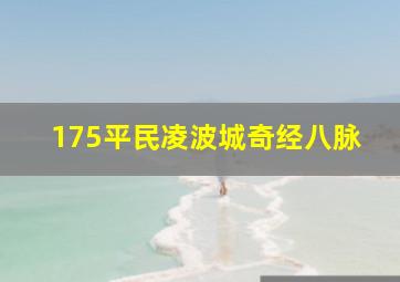 175平民凌波城奇经八脉