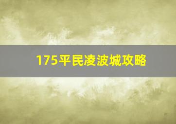 175平民凌波城攻略